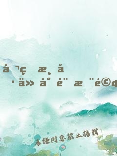 催眠清冷仙尊騎木驢筆趣閣